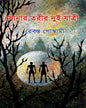 Sonar Torir Dui Jatri by Rebanta Goswami [Hardcover]