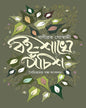 Boi-Shakhe Pochish by Banibrata Goswami [Hardcover]