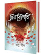 Priyo Bingshoti by Ranu Sil [Hardcover]