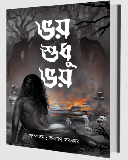 Bhoy Shudhu Bhoy by Kalyan Sarkar [Hardcover]