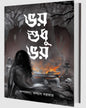 Bhoy Shudhu Bhoy by Kalyan Sarkar [Hardcover]
