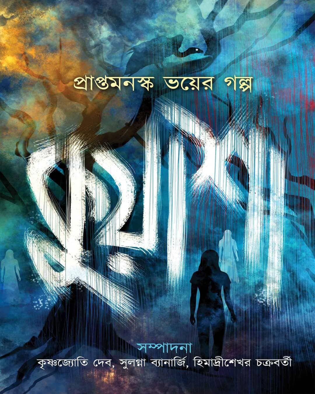Kuyasha Edited by Himadrishekhar Chakraborty, Krishnajyoti Deb & Sulagna Banerjee [Paperback]