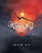Bhangonbhor by Somja Das [Hardcover]