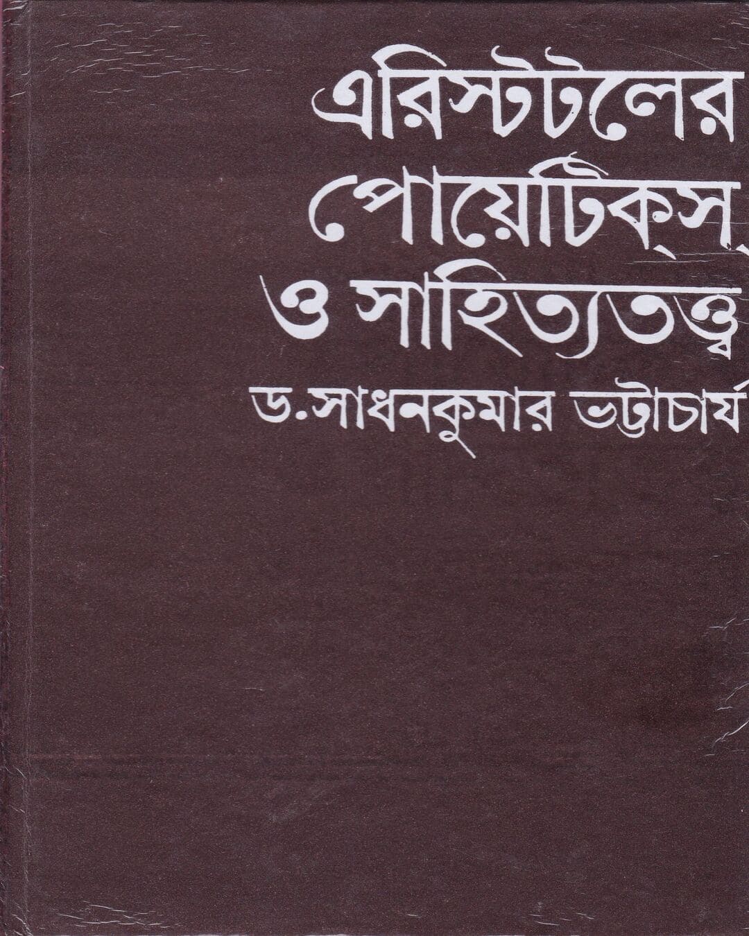 Aristotle Er Poetics O Sahityatattwa by Dr. Sadhan Kumar Bhattacharya [Hardcover] - versoz.com
