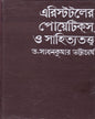 Aristotle Er Poetics O Sahityatattwa by Dr. Sadhan Kumar Bhattacharya [Hardcover] - versoz.com