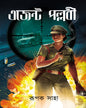 Agent Pallabi by Rupak Saha [Hardcover]