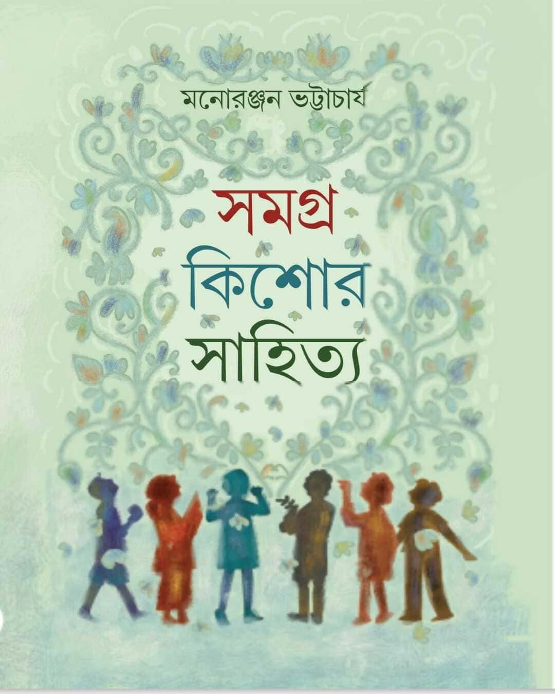 Samagra Kishor Sahitya by Manoranjan Bhattacharya [Hardcover]
