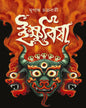 Ikshubisha by Mriganka Chakraborty [Hardcover]