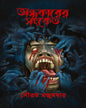 Andhokarer Shongket by Sourav Majumder [Hardcover]