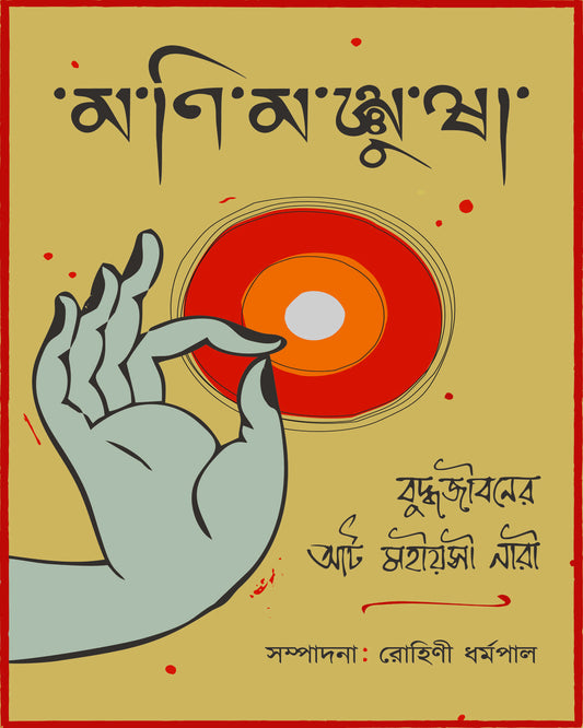 Monimanjusha by  [Hardcover]