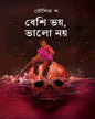 Beshy Bhoy, Bhalo Noy by Kaushik Shaw (Babin) [Hardcover]
