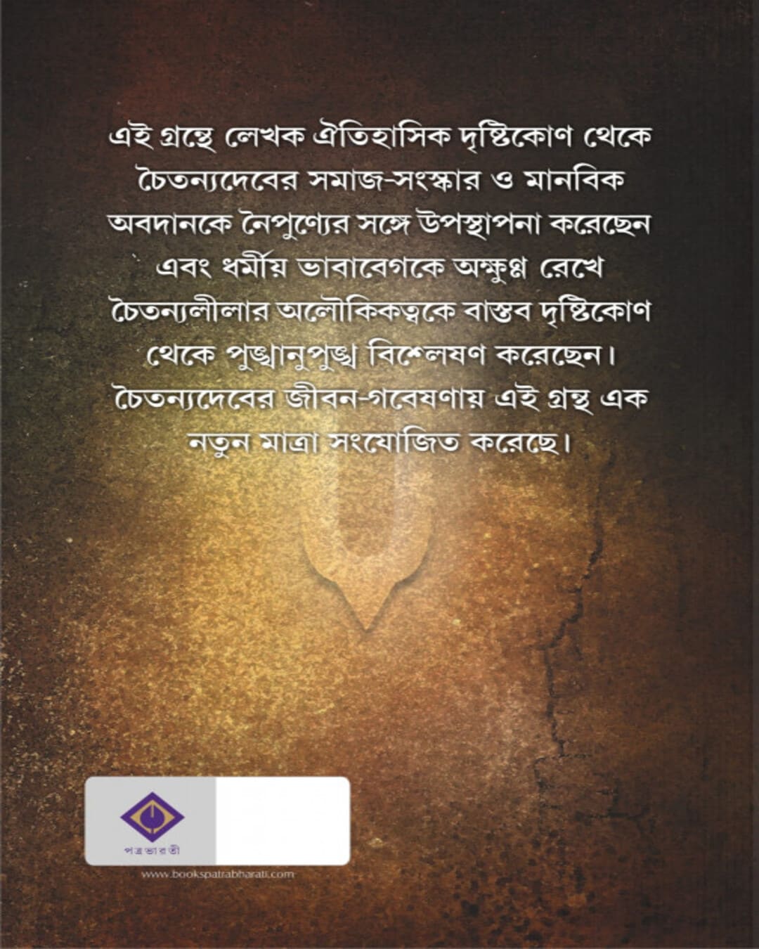Chaitanyadeb by Mrityunjoy Mondal [Hardcover] - versoz.com