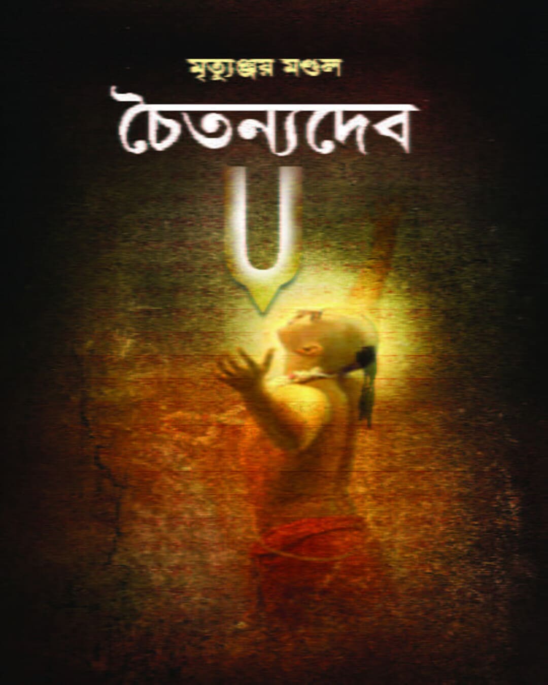 Chaitanyadeb by Mrityunjoy Mondal [Hardcover] - versoz.com