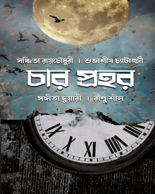 Char Prohor by Ranu Sil, Sangeeta Duari, Sanchita Roychowdhury, Subhasish Chatterjee [Paperback]