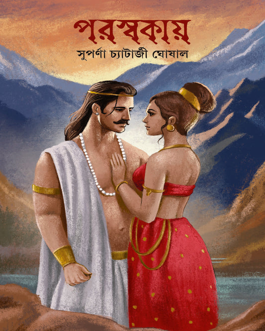 Poroswokai by Suparna Chatterjee Ghoshal [Hardcover]