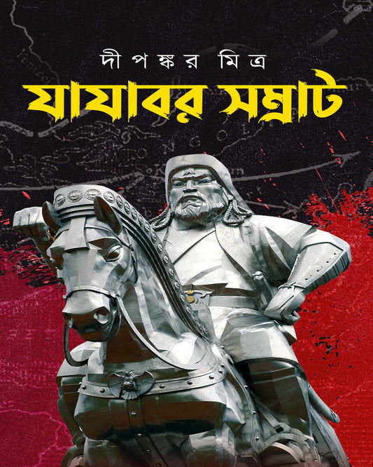 Jayajabor Shomrat by Dipankar Mitra [Hardcover]