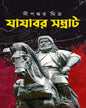Jayajabor Shomrat by Dipankar Mitra [Hardcover]