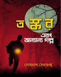 Taskor O Onnanno Golpo by Somnath Sengupta [Hardcover]