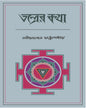 Tontroer Kotha by Satindra Mohan Chattopadhyay [Hardcover]