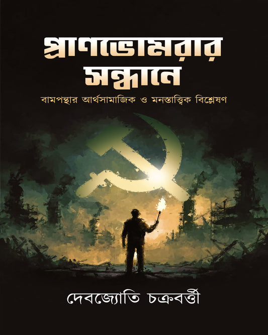 Pranbhomrar Sandhane by Debajyoti Chakraborty [Hardcover]