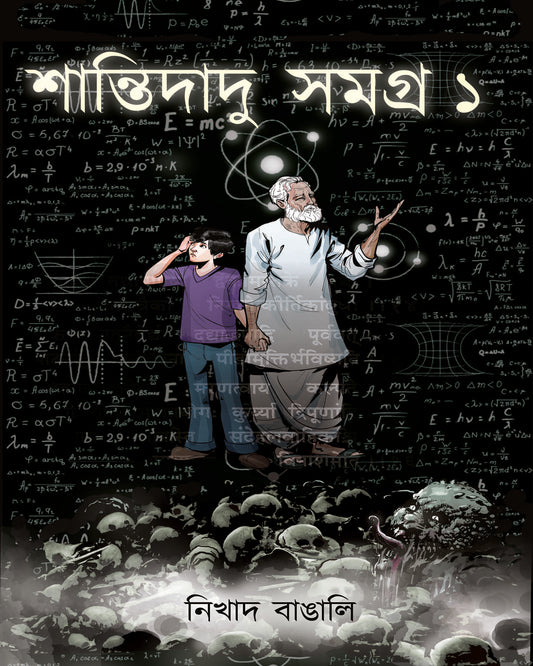 Shantidadu Samagra 1 by Nikhad Bangali [Hardcover]