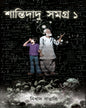 Shantidadu Samagra 1 by Nikhad Bangali [Hardcover]