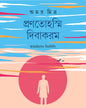 Pranotoasmi Dibakaram by Amar Mitra [Hardcover]