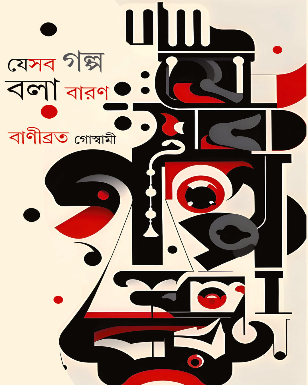 Jesab Galpo Bola Baron by Banibrata Goswami [Hardcover]