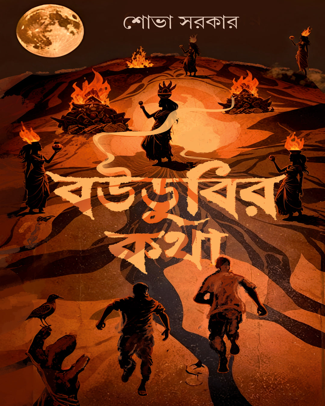 Boudubir Katha by Shova Sarkar [Hardcover]