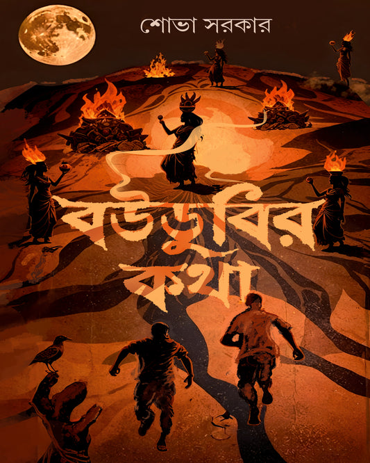 Boudubir Katha by Shova Sarkar [Hardcover]
