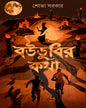 Boudubir Katha by Shova Sarkar [Hardcover]