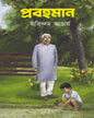 Prabahaman by Arindam Acharya [Hardcover]