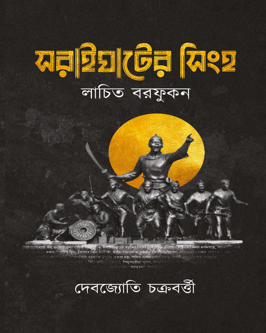 Soraighater Singho by Debajyoti Chakraborty [Hardcover]