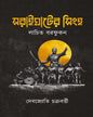 Soraighater Singho by Debajyoti Chakraborty [Hardcover]