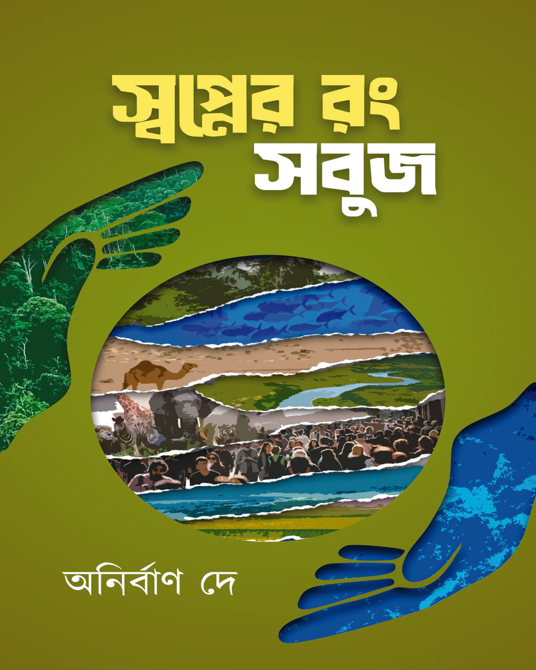 Swapner Rang Sobuj by Anirban Dey [Hardcover]