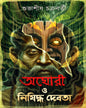 Aghori O Nishiddha Debota by Subhashish Chakraborty [Hardcover]