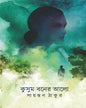 Kusum Boner Alo by Sayantan Thakur [Hardcover]
