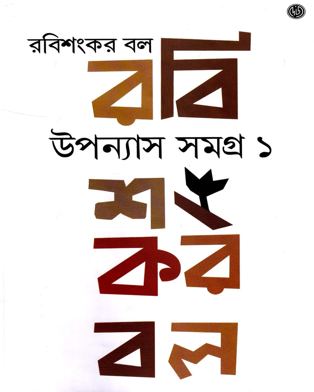 Upanayas Samagra by Rabishankar Bal [Hardcover] - versoz.com