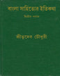 Bangla Sahityer Itikatha (Vol 2) by Sri Bhudeb Chaudhuri [Hardcover] - versoz.com