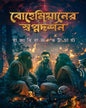 Bohemianer Swapnadarshan by Raja Dheeraj Bhattacharya [Hardcover] - versoz.com