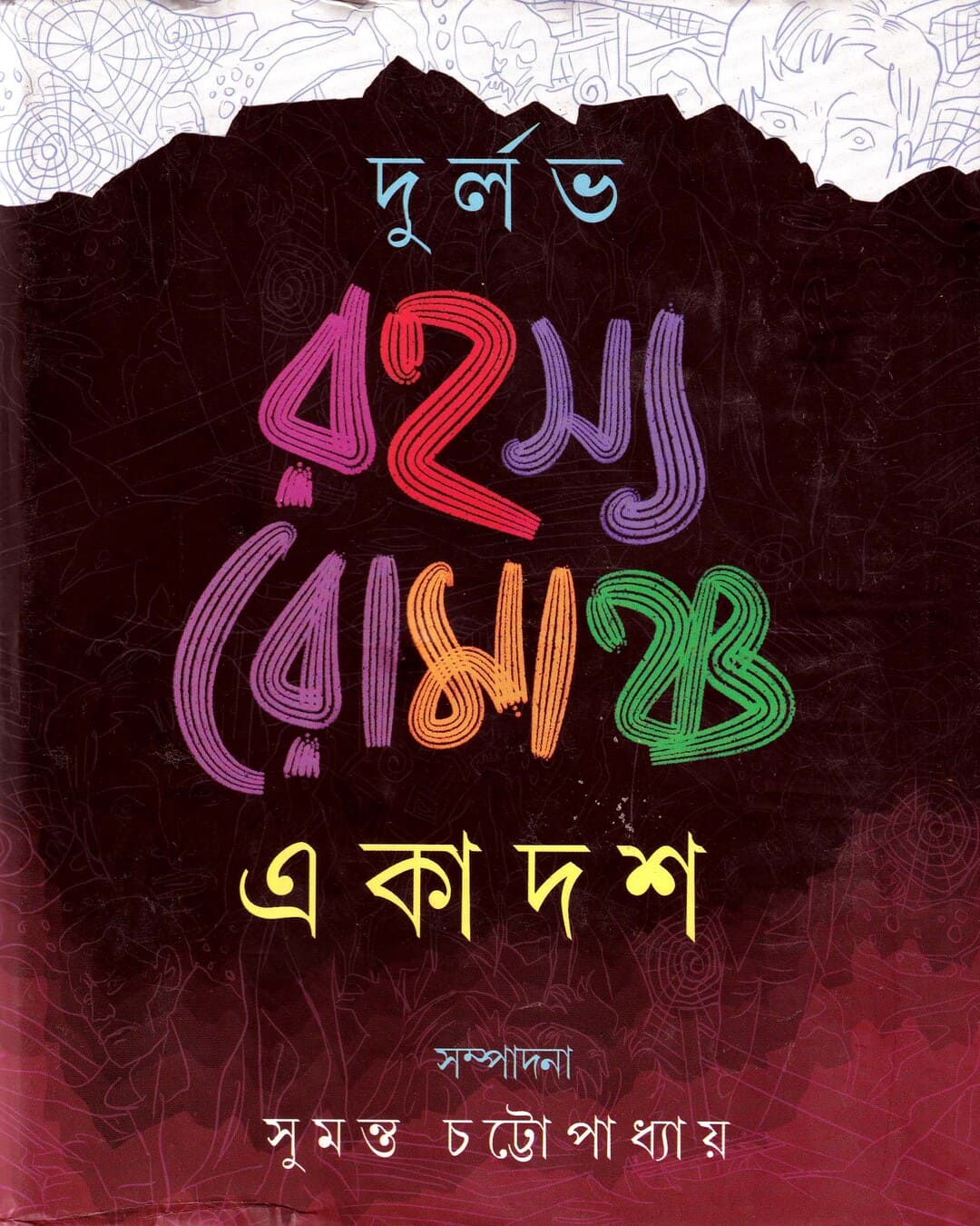 Durlalbh Rahasya Romancha Ekadash Edited by Sumanta Chattopadhyay [Hardcover] - versoz.com