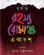 Durlalbh Rahasya Romancha Ekadash Edited by Sumanta Chattopadhyay [Hardcover] - versoz.com