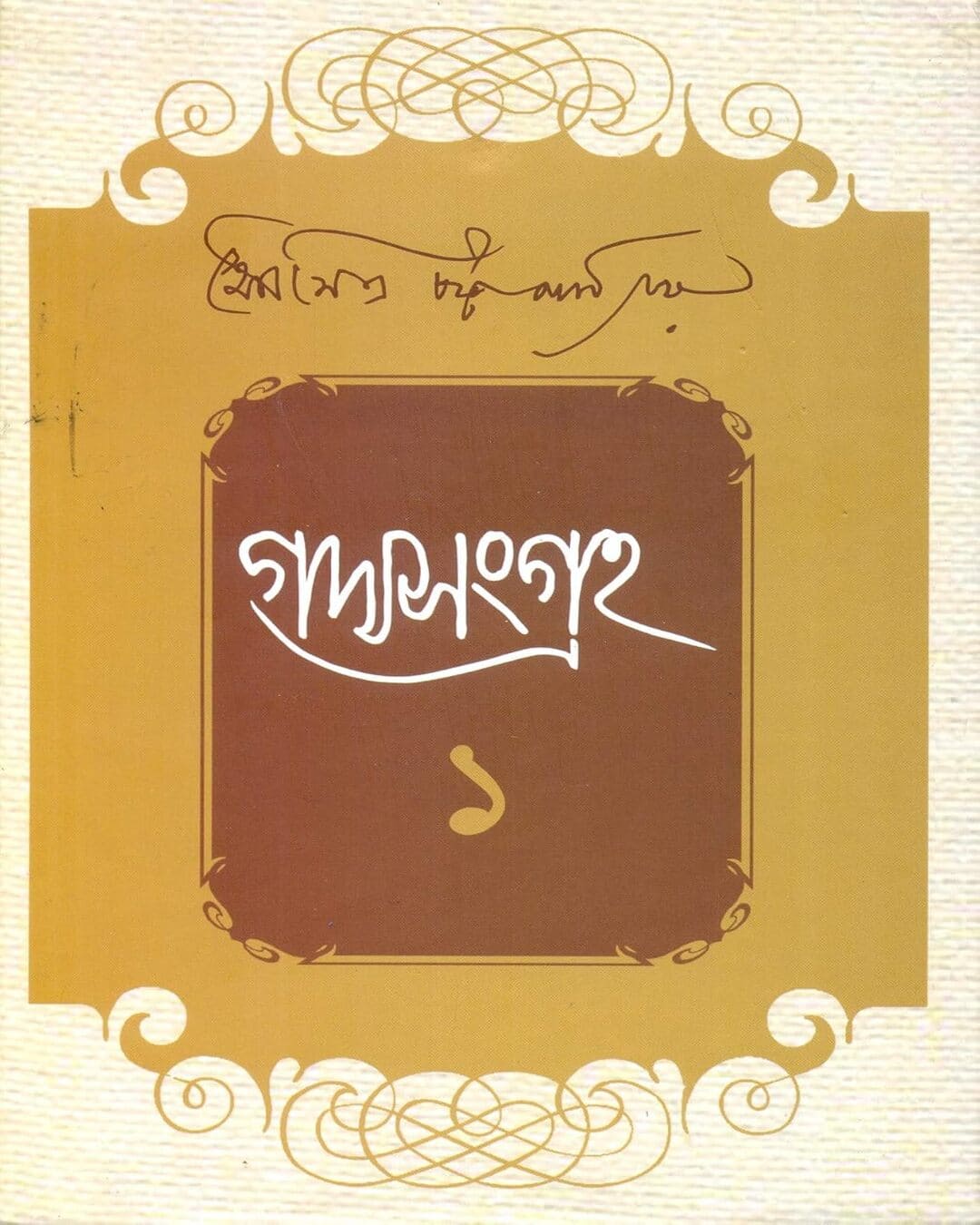 Gadyasangraha ( Combined) by Soumitra Chattopadhyay [Hardcover] - versoz.com