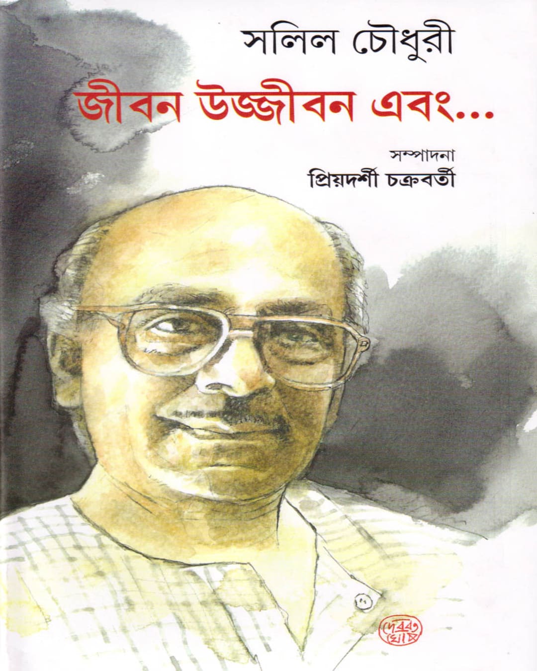 Jibon Ujjibon Ebong... by Salil Chowdhury [Hardcover] - versoz.com