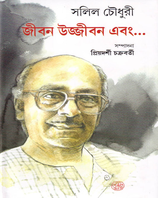 Jibon Ujjibon Ebong... by Salil Chowdhury [Hardcover] - versoz.com