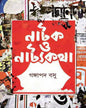 Natak O Natyakatha by Gangapada Basu [Hardcover] - versoz.com