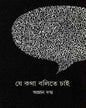 Je Katha Balite Chai by Amlan Datta [Hardcover] - versoz.com