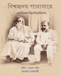 Bishwahriday Parabare by Maurice Winternitz [Hardcdover] - versoz.com