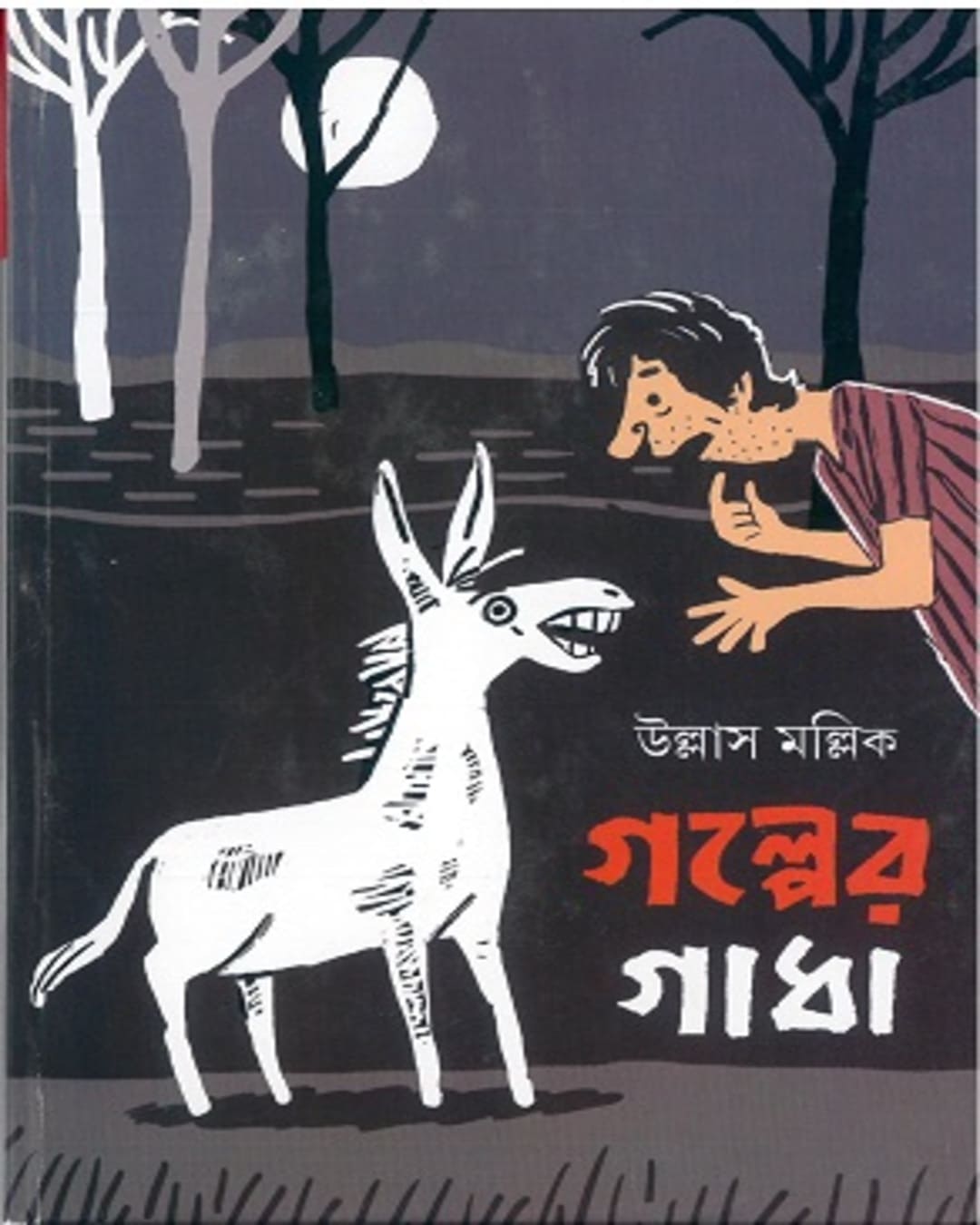 Galper Gadha by Ullas Mallik [Hardcover]