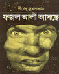 Fajal Ali Ashche by Shirshendu Mukhopadhyay [Hardcover] - versoz.com